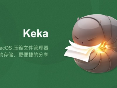 Keka 1.5.0 Mac 中文破解版下载安装 —— 最强 Mac 解压缩工具重磅更新！