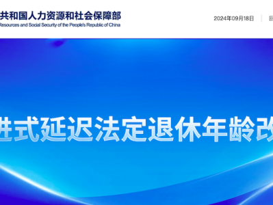 延迟退休来了 社保最低缴费年限延长到20年