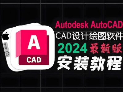 AutoCAD 2024 Mac中文破解版下载安装支持Intel M1M2M3M4芯片