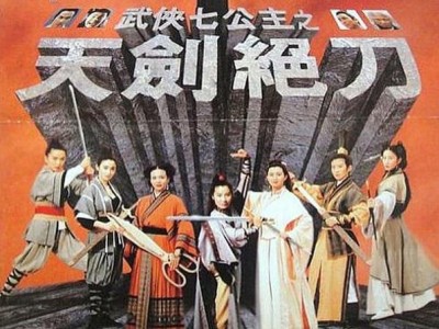 经典香港电影《武侠七公主之天剑绝刀》国粤双语高清1080p百度网盘下载