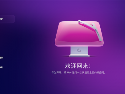Cleanmymac 5.0.4Mac中文破解版永久使用清理工具下载安装包教程