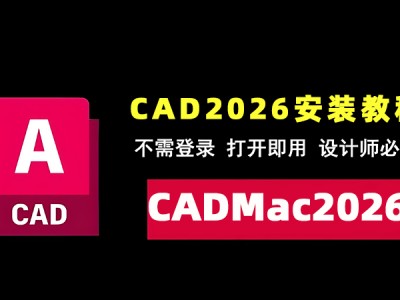 Autodesk AutoCAD 2026 Mac中文破解版下载安装教程