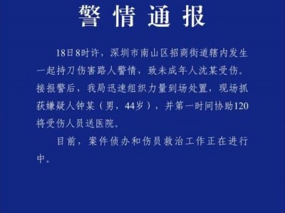 日本10岁男童在深圳上学路上遇刺身亡