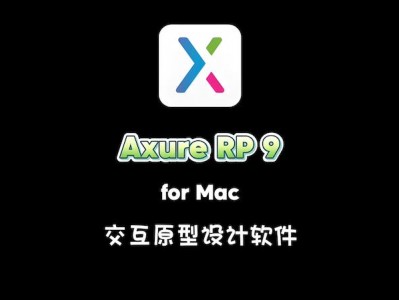 Axure RP9 Mac中文破解版V9.0.0.3727原型设计工具下载安装教程
