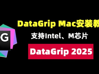 JetBrains DataGrip Mac中文破解版V2025.1下载安装教程