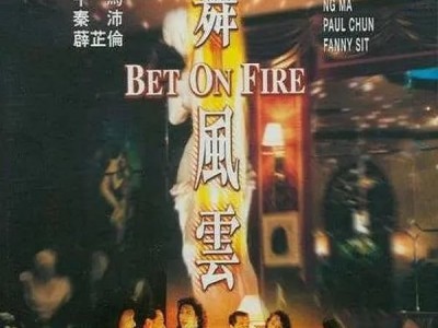 《火舞风云》未删减国语中字超清BD1080P2.59G下载百度网盘