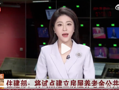 房屋养老金来了 北上广深等22个城市目前正开展试点