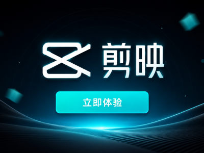 剪映专业版SVIP破解版windows/Mac/ios/安卓永久版2021全平台下载安装教程