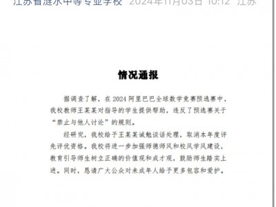 姜萍成绩造假 涟水中等专业学校通报教师对学生提供帮助