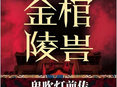 《金棺陵兽》小说下载 作者天下霸唱