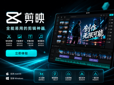 剪映专业版SVIP破解版windows/Mac/ios/安卓永久版2021全平台下载安装教程