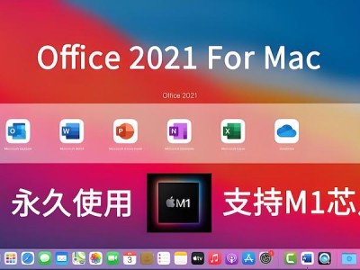 Microsoft Office 2021 Mac版中文破解版V16.89下载安装教程macOS12可用
