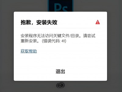 Mac版Adobe系列软件ps安装出现错误代码41问题解决方法