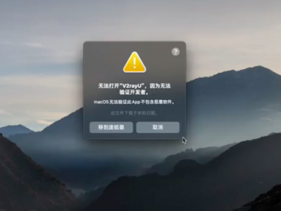 Mac电脑V2rayU打不开报错解决方案