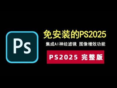 Adobe Photoshop 2025Mac中文破解版含PS神经滤镜本地版离线下载安装教程