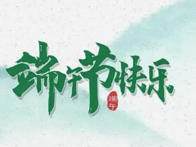 端午安康