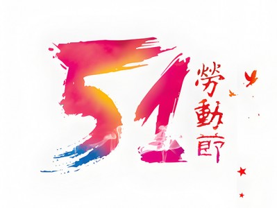 祝大家五一快乐！