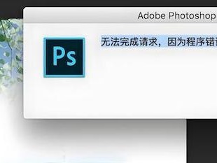 安装Mac版Adobe PS等系列软件出现错误代码 127，1，131 解决方法