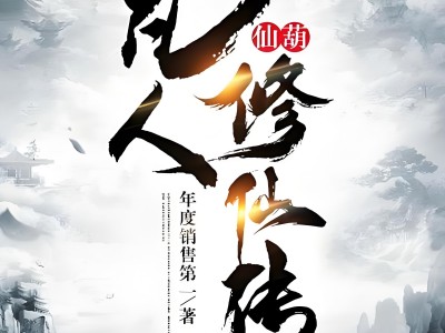 《凡人修仙传》小说下载 作者忘语