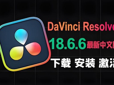 达芬奇调色DaVinci Resolve Studio for Mac v18.6.6中文破解版下载安装教程