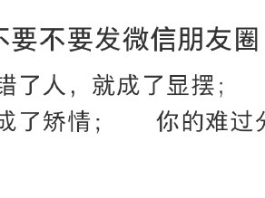 和微信朋友圈 说再见