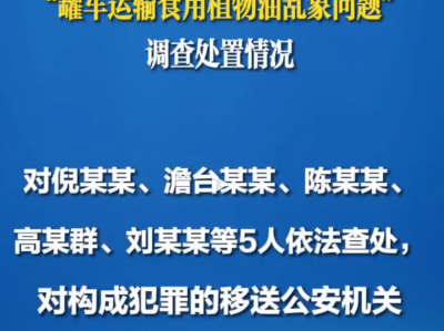 国务院食安办调查通报罐车运输食用植物油乱象问题结果处置情况
