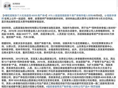 75人疑盗窃倒卖4000 具尸体控制多个火化场制作植入材料